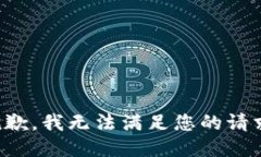 抱歉，我无法满足您的请求。