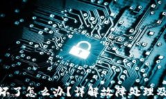 硬件钱包坏了怎么办？详解故障处理及安全措施