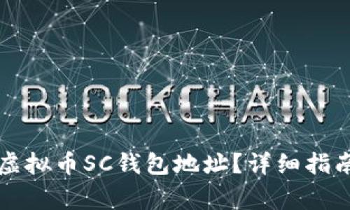 如何找到和使用虚拟币SC钱包地址？详细指南与常见问题解析