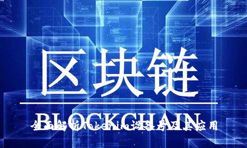 全面解析Tokenim设备号及其应用