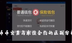 币币交易与永续合约的区别分析