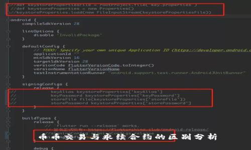 币币交易与永续合约的区别分析