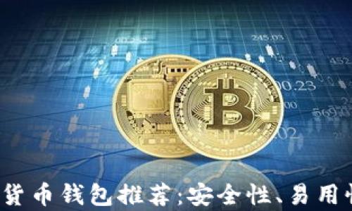 
2023年最佳加密货币钱包推荐：安全性、易用性与多样性全分析