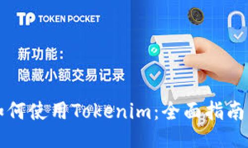大陆用户如何使用Tokenim：全面指南与使用技巧