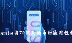 Tokenim与TP钱包的币种通用性分析