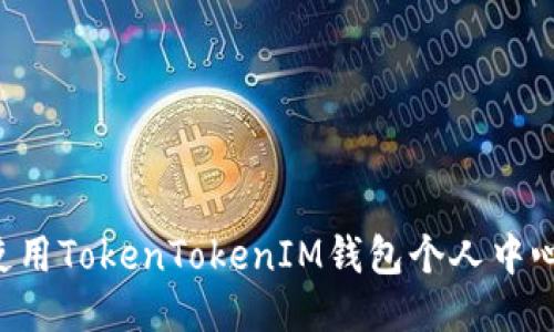如何高效使用TokenTokenIM钱包个人中心：全面指南