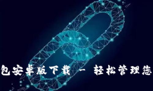 : GOpay钱包安卓版下载 - 轻松管理您的数字资产