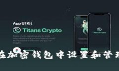 如何在加密钱包中设置和管理密码