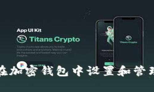 如何在加密钱包中设置和管理密码