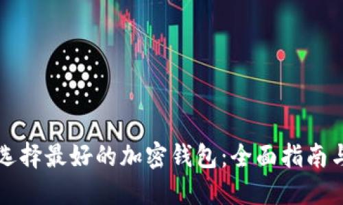 如何选择最好的加密钱包：全面指南与推荐