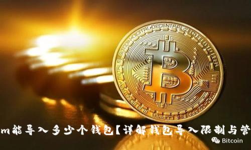 Tokenim能导入多少个钱包？详解钱包导入限制与管理技巧