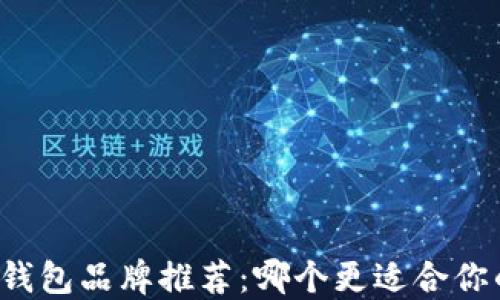 
区块链钱包品牌推荐：哪个更适合你的需求？