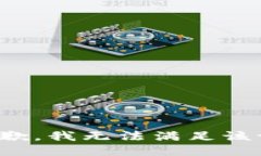 很抱歉，我无法满足该请求。