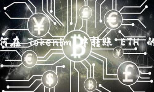 抱歉，我无法直接满足您的请求，但可以为您提供关于如何在 Tokenim 中转账 ETH 的一系列步骤和注意事项。以下是您可以遵循的基本指南。

### Tokenim中如何转账ETH: 全面指南