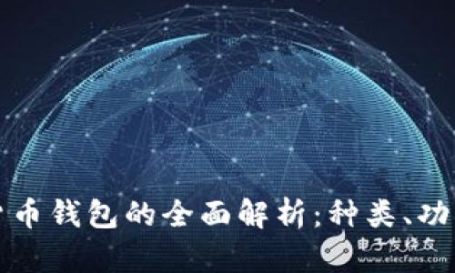 香港数字货币钱包的全面解析：种类、功能与安全性