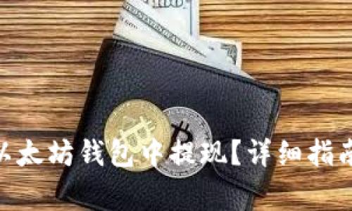 如何在Tokenim以太坊钱包中提现？详细指南与常见问题解答