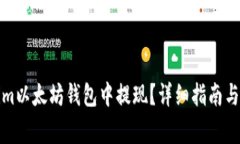 如何在Tokenim以太坊钱包中提现？详细指南与常见