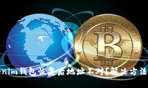 Tokenim钱包恢复后地址不对？解决方法详解