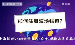 全面解析OKEx电子钱包：安全、便捷与使用指南