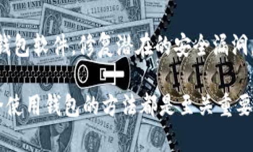   区块链最优质钱包品牌推荐：安全与便捷的完美结合 / 

 guanjianci 区块链钱包, 区块链安全, 数字资产管理 /guanjianci 

---

在全球数字资产日益普及的今天，一个安全且高效的区块链钱包成为了每个加密货币用户的必备工具。选择一个合适的钱包，不仅关乎到资金的安全性，更影响着用户的整体投资体验。因此，了解市场上最佳的区块链钱包品牌尤为重要。以下内容将深入探讨关于区块链钱包的相关问题，并推荐几款值得信赖的品牌。

问题一：什么是区块链钱包？
区块链钱包是一种允许用户存储、接收和发送加密货币的数字工具。与传统银行账户不同，区块链钱包不存储实际的货币，而是存储密钥和地址，用户通过这些密钥和地址与区块链网络进行交易。在区块链钱包中，私钥至关重要，因为它是用于签名交易的数字凭证，任何拥有私钥的人都能够管理其对应的资产。根据其特性，区块链钱包可以分为热钱包和冷钱包两种。

热钱包是连接互联网的数字钱包，方便快捷，适合频繁交易的用户，如桌面和移动应用钱包；而冷钱包则离线保存，提供更高的安全性，适合长期持有数字资产的投资者，如硬件钱包和纸钱包。了解这些基本概念能帮助用户更好地选择适合自己的钱包。

问题二：区块链钱包的安全性如何？
安全性是选择区块链钱包时最重要的考虑因素之一。用户的数字资产一旦丢失或被盗，很难追踪和恢复。对于热钱包，建议用户使用双重身份验证功能、强密码和定期更换密码等措施，减少安全隐患。而对于冷钱包，由于其脱机特点，极大提升了安全性，推荐用户选择硬件钱包如Ledger或Trezor。

此外，用户还应关注钱包的开发团队背景、安全认证及社区反馈等信息，选择有良好声誉的品牌。同时，定期备份钱包数据也不可忽视，以防止意外丢失。此外，及时更新钱包软件和固件，防止潜在漏洞被恶意利用。

问题三：哪些品牌的钱包是市场上的佼佼者？
在众多钱包品牌中，有几个品牌以其安全性、易用性和功能性脱颖而出。首先是Ledger，Ledger Nano S和Ledger Nano X系列硬件钱包因其卓越的安全性被广泛认可。其次是Trezor，作为第一款加密货币硬件钱包，Trezor模型一和Trezor型号T提供了极佳的用户体验和安全保证。

接下来是不需要硬件的移动和桌面钱包，如Exodus和Coinomi，二者以友好的界面和多币种支持受到欢迎。对于私人和企业用户，Metamask也是一款流行的以太坊钱包，允许用户轻松进行以太坊生态系统内的各种交易。通过了解不同品牌的特点，用户可以根据自己的需求选择最合适的钱包。

问题四：在选购钱包时应该考虑哪些因素？
选择区块链钱包时，用户应综合考虑多种因素。首先是安全性，选择具备强健安全机制的钱包，确保资产的安全。其次是使用体验，用户界面应友好、易上手，方便日常使用。另外，钱包支持的币种数量、刷卡费、交易速度、更新频率也是重要考量。

此外，用户还应注意钱包的社区支持和开发团队的活跃度，活跃的社区能及时解决问题并提供帮助。同时，备份和恢复过程的简易性也是一个重要因素，一旦发生意外，能否方便地恢复钱包内的资产至关重要。综上所述，综合评估这些因素后，用户能够做出明智的选择。

问题五：如何正确使用区块链钱包？
使用区块链钱包的过程中，确保安全是第一要务。用户应首先确保从正规渠道下载或购买钱包，并强烈建议开启双重认证。在日常交易中，用户需谨慎对待每一笔交易，确保收款地址的正确，避免因误操作而损失资产。

定期备份是必须做到的，可以通过导出私钥和助记词的方式进行。在进行大额交易时，可以先进行小额测试，确保交易顺利进行后再进行大额转账。此外，时刻保持更新钱包软件，修复潜在的安全漏洞，这样能够让用户在使用过程中更加安心。

综上所述，选择合适的区块链钱包不仅仅关乎安全性，更关系到资产的管理与交易体验。在这个日益发展的数字经济时代，理解钱包的工作原理、选择合适的品牌及安全使用钱包的方法都是至关重要的。希望本文能够帮助你在区块链钱包的选择中做出明智的决定。