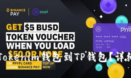 如何导入Tokenim钱包到TP钱包？详细步骤解析
