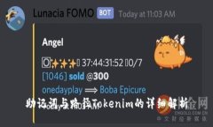 助记词与路径Tokenim的详细解析