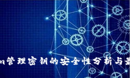 Tokenim管理密钥的安全性分析与最佳实践