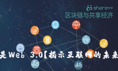 什么是Web 3.0？揭示互联网的未来趋势