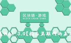 什么是Web 3.0？揭示互联网的未来趋势