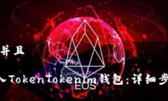 思考一个贴近并且如何将ETH存入TokenTokenim钱包：