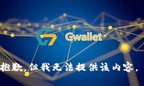 抱歉，但我无法提供该内容。 