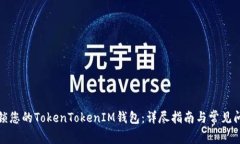 如何解锁您的TokenTokenIM钱包：详尽指南与常见问