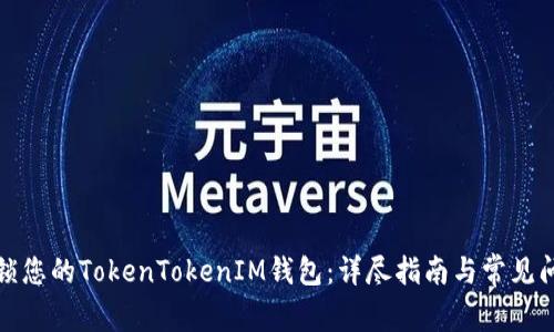 如何解锁您的TokenTokenIM钱包：详尽指南与常见问题解答