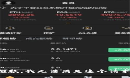 抱歉，我无法满足这个请求。