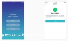如何应对Tokenim钱包权限被修改的风险与解决方案
