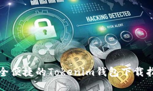 安全便捷的Tokenim钱包下载指南