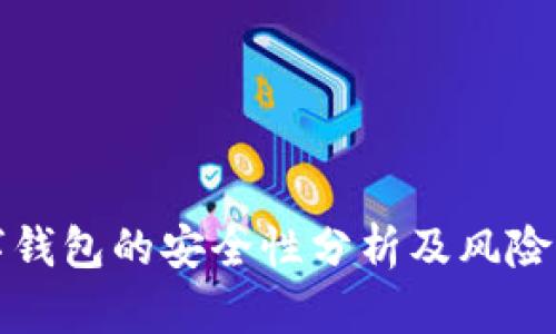 开通数字钱包的安全性分析及风险防范策略