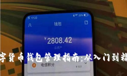 数字货币钱包管理指南：从入门到精通