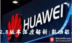 TokenIM 2.8版本深度解析：新功能与实用技巧