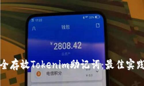 如何安全存放Tokenim助记词：最佳实践与建议