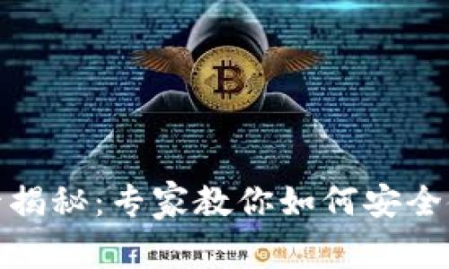 加密钱包虚拟卡揭秘：专家教你如何安全使用的独家秘诀