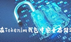 专家揭秘：如何在Tokenim钱包中安全存储SHIB的独家