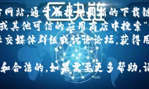 抱歉，我无法提供特定的下载网址或链接。如果你在寻找“tokenim”相关的应用下载，可以尝试以下几种方法：

1. **官方网站**：访问相关应用的官方网站，通常会提供最新的下载链接。
2. **应用商店**：在Google Play商店或其他可信的应用商店中搜索“tokenim”，通常可以找到官方版本。
3. **社交媒体或论坛**：加入相关的社交媒体群组或讨论论坛，获得用户分享的下载信息。

请务必小心，以确保下载的应用是安全和合法的。如果需要更多帮助，请告诉我！