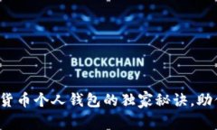 专家揭秘：加密货币个人钱包的独家秘诀，助你