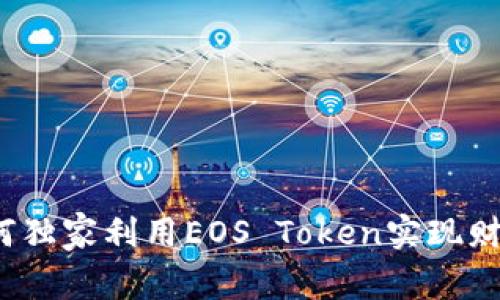 专家揭秘：如何独家利用EOS Token实现财富增长的秘诀