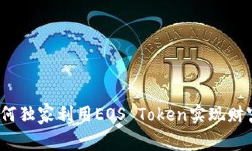 专家揭秘：如何独家利用EOS Token实现财富增长的秘诀