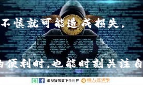 币放在欧意平台不交易是否会冻结的问题，实际上是很多用户在使用加密货币交易所时经常会关注的一个话题。为了全面解读这个问题，我们可以从几个方面进行分析。

1. 欧意平台的冻结政策
首先，了解一个交易所的冻结政策非常重要。一般来说，绝大多数交易所对于用户的数字资产都有一套明确的管理规则。欧意平台在这方面也不例外。通常情况下，如果用户的账户没有任何交易记录，平台不会主动冻结用户的币种。不过，有些特殊情况，比如账户长期处于不活跃状态，或是有安全风险，可能会导致资产被冻结。

2. 账户活跃度的重要性
说真的，保持账户的活跃度是很重要的。如果你长时间没有交易或者登录，平台可能会认为你的账户存在安全隐患而采取措施。为了避免冻结，建议定期登录账户，进行一些小额交易来保持活跃度。其实，这也算是对账户的一种保护。

3. 用户协议的阅读
在使用任何一个交易所之前，认真阅读用户协议是非常必要的。这个协议里面会详细说明平台对于用户资产的管理和冻结政策。虽然大家可能觉得阅读协议有些枯燥，但为了保护自己的资产，看一下总是值得的。

4. 支持与帮助
若你对于企鹅平台的政策还有疑问，随时可以联系他们的客服。客服的职责就是解答各种用户问题，帮助你更好地理解平台的运作方式。其实，每个交易所都希望用户能够安全、顺畅地交易。

5. 安全建议
当然，除了了解平台政策之外，用户自身的安全意识也要提高。建议开启双重验证，定期更改密码，确保自己的账户安全。毕竟，信息安全至关重要，稍有不慎就可能造成损失。

6. 总结
总的来说，币放在欧意平台不交易不会被冻结，但保持活跃度、了解平台政策和增强安全意识却是非常有必要的。希望大家能够在享受数字货币带来的便利时，也能时刻关注自身资产的安全。