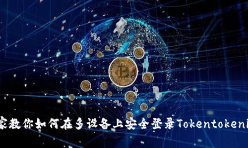 独家揭秘：专家教你如何在多设备上安全登录Tokentokenim钱包的秘诀