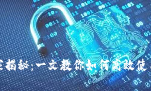 Tokenim专家独家揭秘：一文教你如何高效使用Tokenim的秘诀