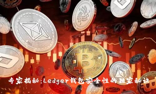 专家揭秘：Ledger钱包安全性的独家秘诀